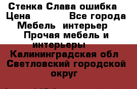 Стенка Слава ошибка › Цена ­ 6 000 - Все города Мебель, интерьер » Прочая мебель и интерьеры   . Калининградская обл.,Светловский городской округ 